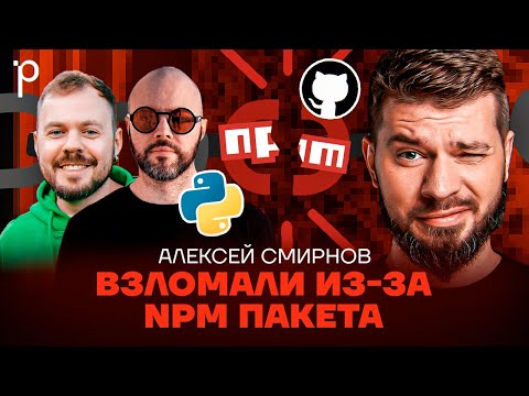 Видео: Как вас взламывают через Open Source | DevSecOps и безопасная разработка | Podlodka Podcast #448