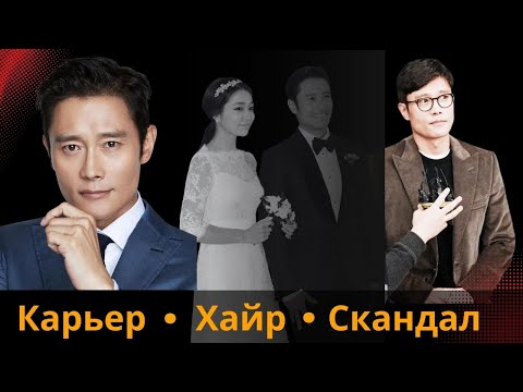 Видео: Lee Byung Hun - Жүжиглэх чадвараараа бүгдэд өршөөгдсөн үү?
