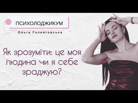 Видео: Любов чи залежність | Вільний вибір чи самозрада | «Моя людина» чи ні