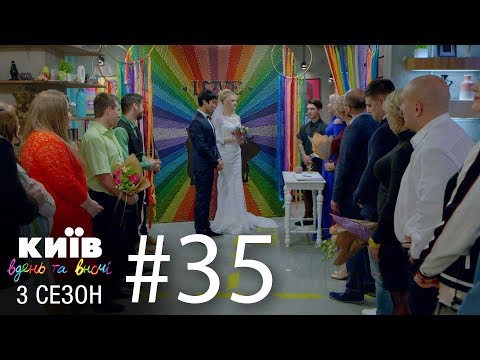 Видео: Киев днем и ночью - Серия 35 - Сезон 3