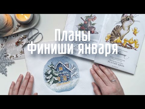 Видео: Что буду вышивать в 2024? | Планы