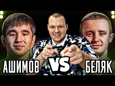 Видео: Реакция на | Арман Ашимов vs Тимур Беляк | МАХАЧ | реакция KASHTANOV