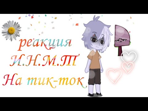 Видео: реакция ИНМТ на тик ток (Й,Ё,🔪,🥐)