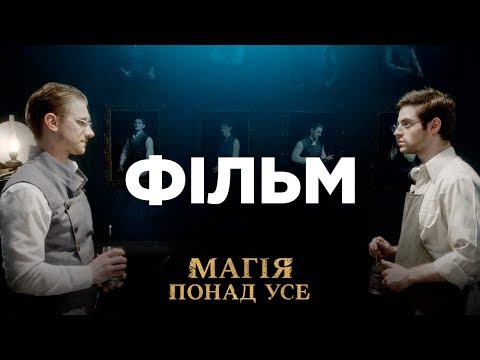 Видео: Магія понад усе – Фільм (2018)