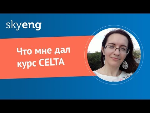 Видео: Что мне дал курс CELTA