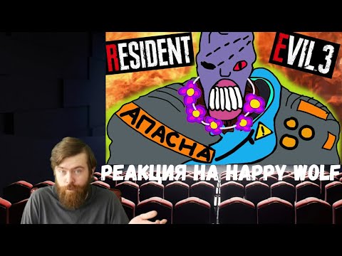Видео: Реакция на Happy Wolf: Сюжет игры Resident Evil 3 (Remake 2020)
