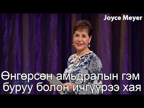 Видео: Өнгөрсөн амьдралын гэм буруу болон ичгүүрээ хая | Жойс Майер.