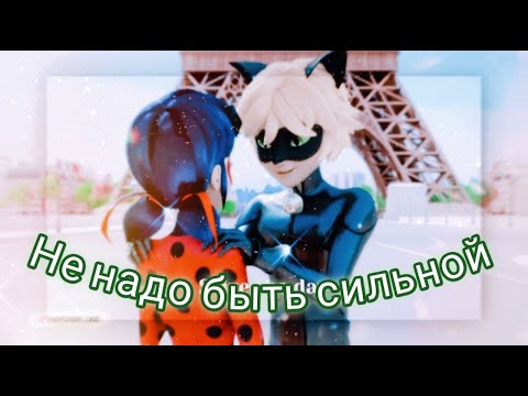 Видео: Клип Леди баг и Супер кот на песню "Не надо быть сильной"