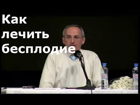 Видео: Торсунов О.Г. Как лечить бесплодие