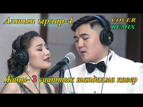 Видео: Алтын ырлар-4 | тандалган 3 сааттык жыйнак кавер #ilhamkg