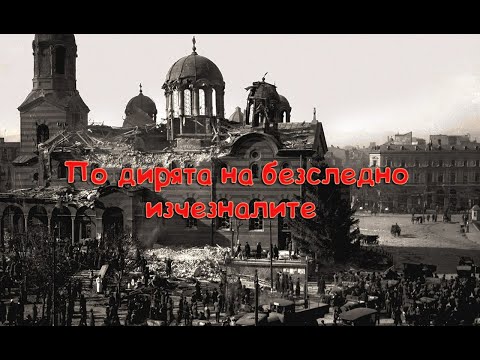 Видео: По дирята на безследно изчезналите 4 те TV серии