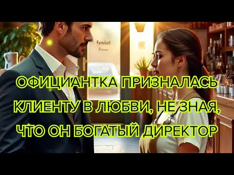 Видео: Официантка призналась клиенту в любви, не зная, что он богатый директор #историялюбви #романтика