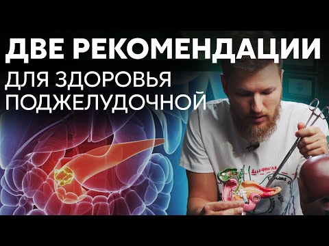 Видео: ВСЕГО 2 РЕКОМЕНДАЦИИ для здоровой поджелудочной железы