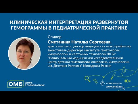 Видео: Клиническая интерпретация развернутой гемограммы в педиатрической практике