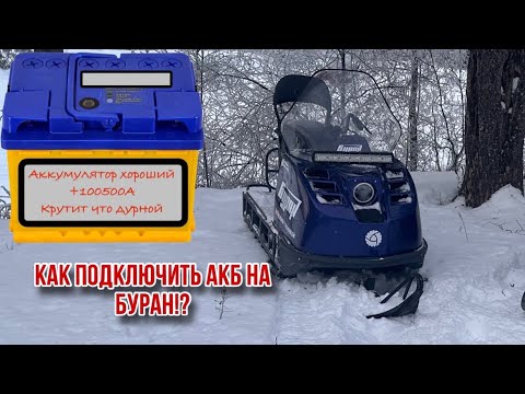 Видео: Как подключить аккумулятор на снегоход Буран