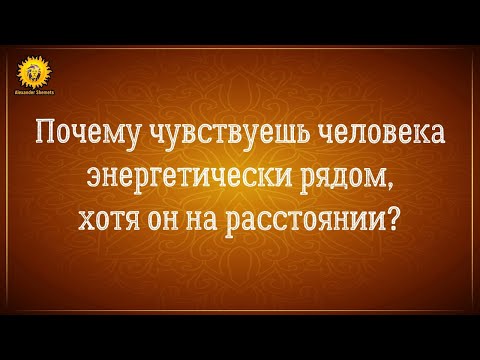 Видео: Почему чувствуешь человека энергетический рядом, хотя он на расстоянии?