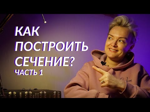 Видео: ГЕОМЕТРИЯ 10 КЛАСС. СЕЧЕНИЕ КУБА. ЧАСТЬ 1