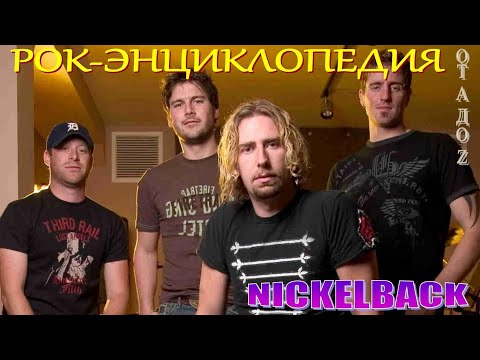Видео: Рок-энциклопедия. Nickelback. История группы
