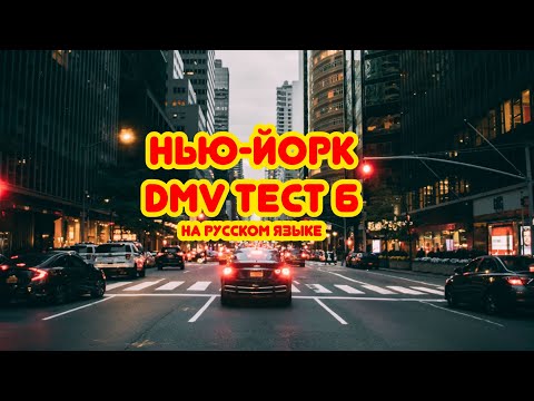 Видео: Тест DMV(Нью-Йорк)на русском языке. Тест 6