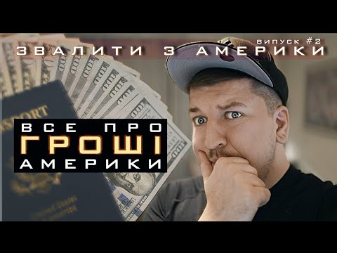 Видео: Гроші в США: зарплати, витрати, податки, пенсія. Звалити з Америки #2