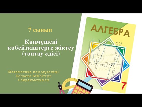 Видео: Көпмүшені көбейткіштерге жіктеу (топтау әдісі)