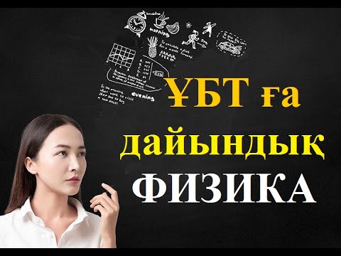 Видео: ҰБТ дайындық. Формулалар. Физика Лайфхак