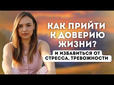 Видео: Что такое доверие жизни и как к нему прийти? Как выйти из стресса, тревожности? #пробуждение