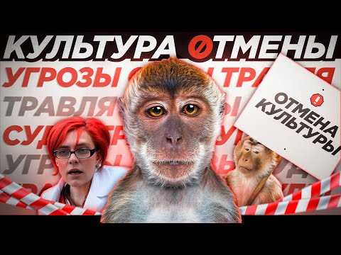 Видео: КУЛЬТУРА ОТМЕНЫ - ОТМЕНА КУЛЬТУРЫ / НАС ТОЖЕ ОТМЕНЯТ (feat.BTD)