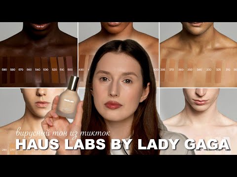 Видео: Вирусный в тиктоке тон от Lady Gaga | Haus labs foundation