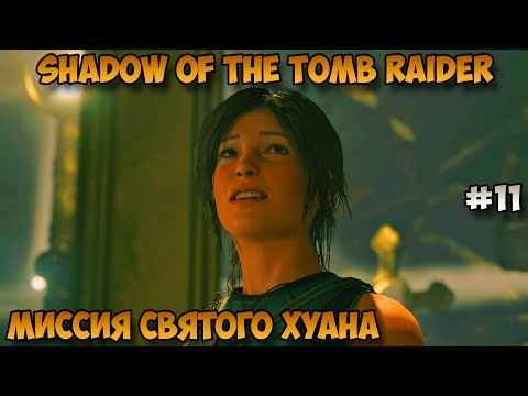 Видео: Shadow of the Tomb Raider Миссия святого Хуана прохождение без комментариев #11
