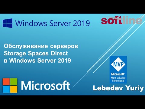Видео: Обслуживание серверов Storage Spaces Direct в Windows Server 2019