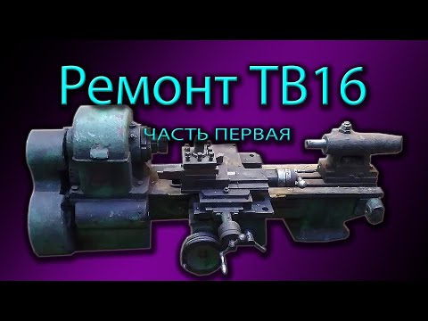 Видео: Ремонт и модернизация  станка ТВ16 , часть первая.