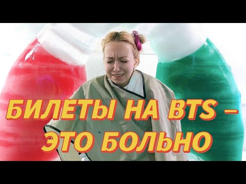 Видео: Корея VLOG#10 / Сеул: Сложно ли купить билеты на BTS в Корее?