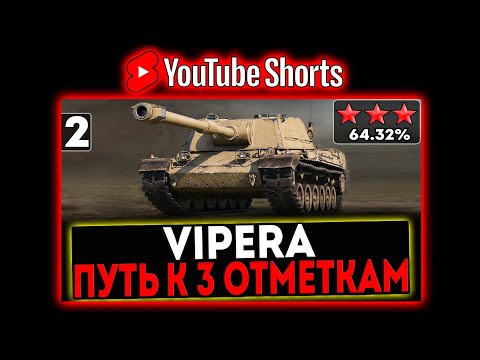 Видео: #shorts VIPERA - БЕРЁМ 3 ОТМЕТКИ! 2 СЕРИЯ! СТРИМ МИР ТАНКОВ