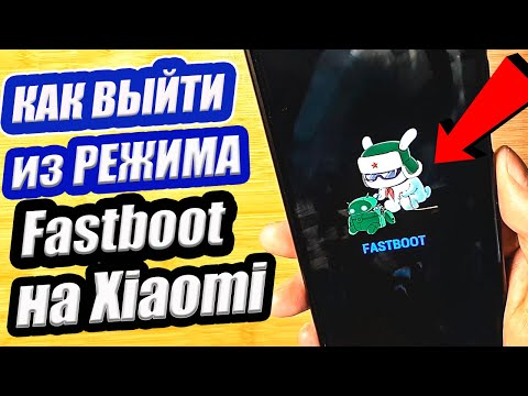 Видео: Как выйти из режима Fastboot на Xiaomi?