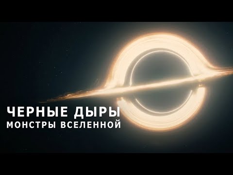 Видео: Черные дыры - Монстры Вселенной. (Документальный фильм).