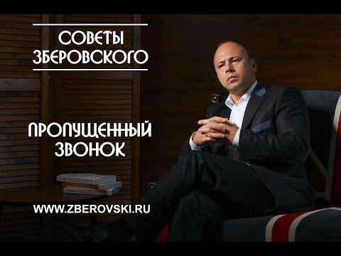 Видео: Пропущенный звонок/ советы психолога