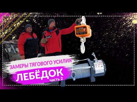 Видео: Тест ЛЕБЁДОК - замеры на ТЯГОВОЕ УСИЛИЕ! ч.2. Спрут и Electric Winch