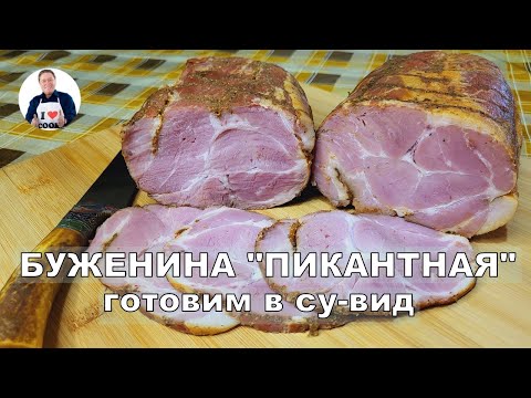 Видео: 💥 Свиная шея с пряными специями | Готовим буженину в су-вид | Вкус невероятный поразит вас