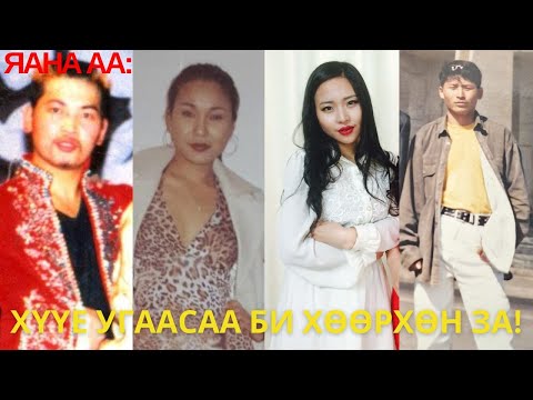 Видео: Яана аа | 2024-11-01 | Хүүе угаасаа би хөөрхөн за!