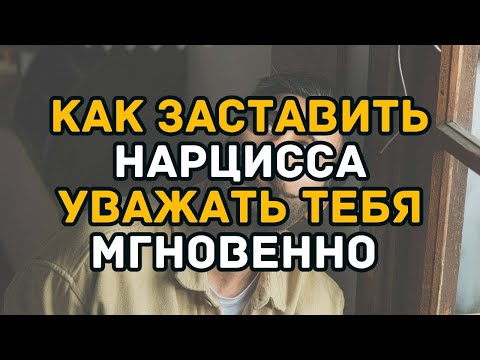 Видео: Как Заставить Нарцисса Уважать Тебя Мгновенно Секреты Стоической Мудрости