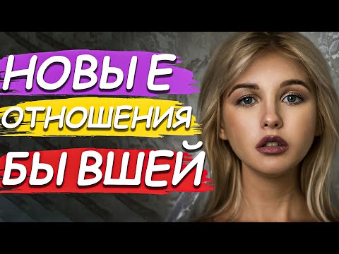 Видео: У БЫВШЕЙ НОВЫЕ ОТНОШЕНИЯ! Когда БЫВШАЯ начнёт ДЕЛАТЬ шаги?