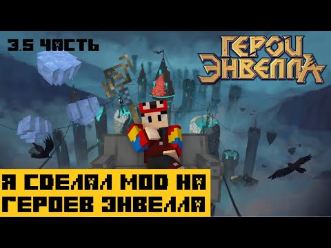 Видео: Я сделал Мод на Герои Энвелла | 3.5 Часть