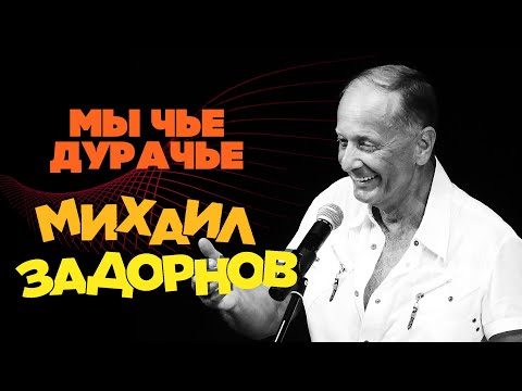 Видео: Михаил Задорнов - Мы чьё дурачьё? | Юмористический концерт 2001