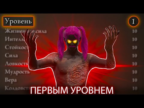 Видео: Elden Ring, но нельзя повышать уровень.. [нарезка]