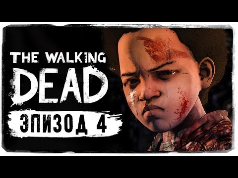 Видео: ПОЛНЫЙ ЧЕТВЕРТЫЙ ЭПИЗОД ● The Walking Dead: The Final Season