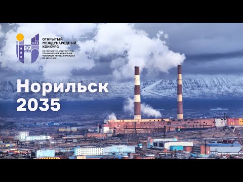 Видео: Норильск 2035: разработка концепции реновации города. Видео о проекте