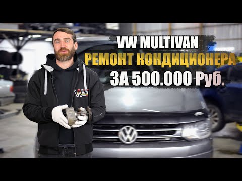 Видео: VW Multivan Ремонт Компрессора Кондиционера. Заправил кондиционер - попал на капиталку мотора...