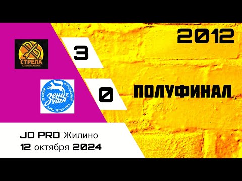 Видео: JD PRO. Стрела-2 2012 - Зенит-2 (Уфа) 3:0