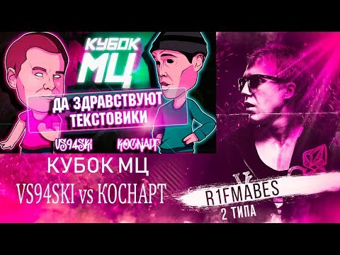 Видео: КУБОК МЦ: REBORN | VS94SKI vs КОСНАРТ[Реакция со стрима]